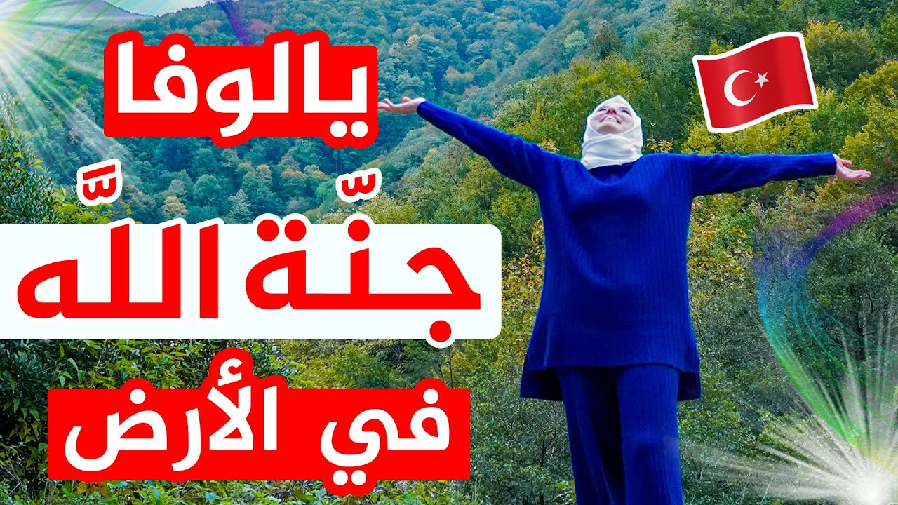 شاهد أروع جولة سياحية في يالوفا أجمل منطقة في تركيا 🇹🇷😍 مع أسهل طريقة للوصول إلى هناك