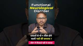 स्कैन में दिखाई नहीं दे सकता | Functional Neurological Disorder
