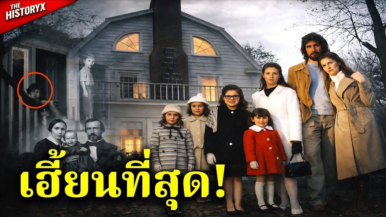 อยู่ไม่ได้จริง! 5 บ้านผีสิงอาถรรพ์ หนีตายยกครัวกลางดึก... หลังที่ 3 สยองจนสร้างเป็นหนังดัง!