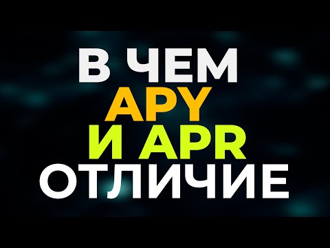 Видео: Одинаковы ли APY и процентная ставка?