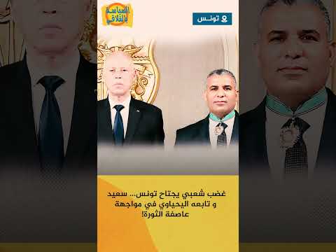 غضب شعبي يجتاح تونس سعيد و تابعه اليحياوي في مواجهة عاصفة الثورة