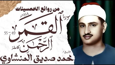 محمد صديق المنشاوي | سورة القمر و الرحمن | تلاوة نادرة جدا | الإذاعة المصرية 1954 م