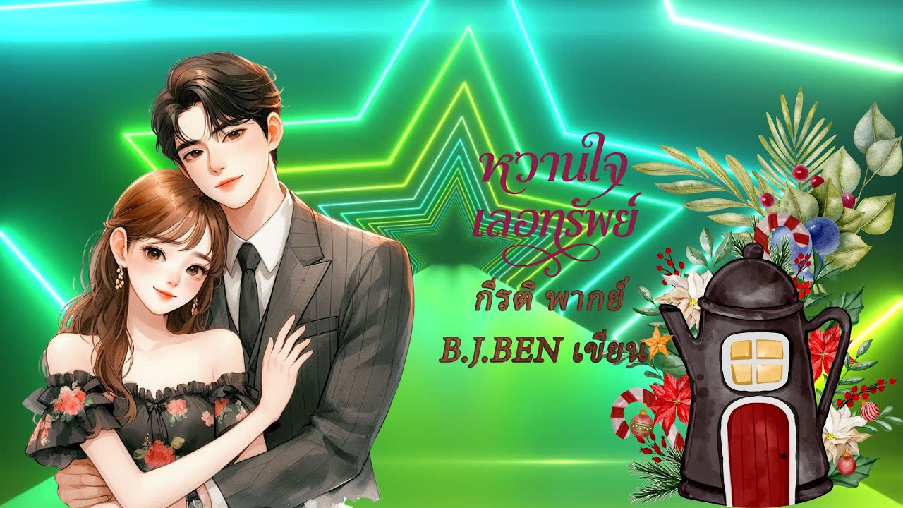 หวานใจเลอทรัพย์ (นิยายเสียงจบในตอน) กีรติ พากย์ l B.J.BEN เขียน #audiobook