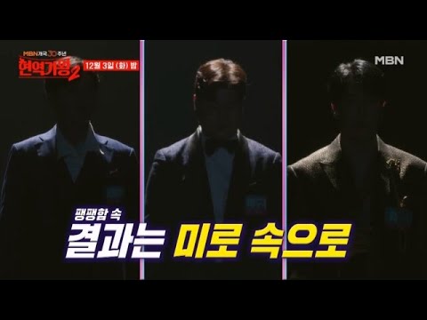 MBN개국 30주년 특집 ＜현역가왕2＞, 이제부터 시작이다♨ 무엇을 상상하든 뭐든 그 이상!! MBN 241203 방송