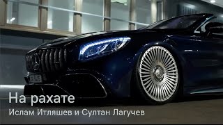 Ислам Итляшев и Султан Лагучев - На рахате Хит 2023