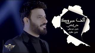 علي الدلفي  الف مبروك   بدون موسيقى بدون حقوق لعيونكم سحب مميز سمعها