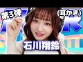 【石川翔鈴】第3弾！ASMR【耳かき】
