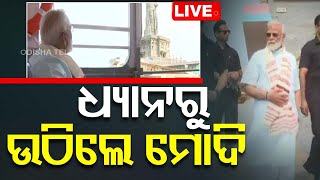 Live | ଧ୍ୟାନରୁ ଉଠିଲେ ମୋଦି | PM Narendra Modi | OTV