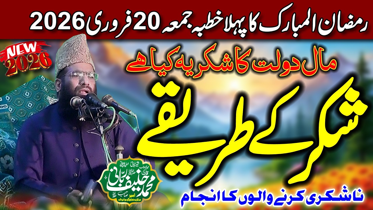 Qari Hanif Rabbani | Shukar Ki Ahmiyat | Ramzan Ka pehla Jumma 20-Farvari 2026