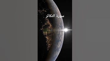 ما تيسر من سورة التكاثر بصوت القارئ ياسر الدوسري.