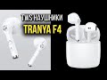 TRANYA F4 - БЕСПРОВОДНЫЕ TWS НАУШНИКИ - Громкие, 4 микрофона, IPX5