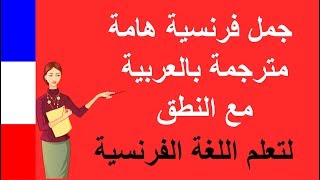 جمل فرنسية هامة مترجمة بالعربية مع النطق   les fruits et aliments
