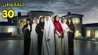 مسلسل خيانة وطن - الحلقة الثلاثون والأخيرة