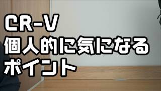 【メンバー限定】続・CR-Vの気になるところ