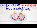 Do you know what happens if you eat dragon fruit once a week benefits of dragon fruit in kannada