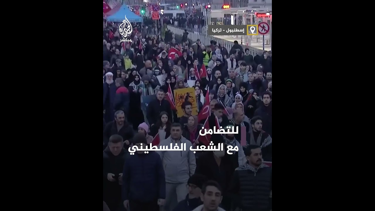 مشهد مهيب.. جسر غلطة يغص بآلاف الأتراك دعما لغزة وتنديدا بالعدوان الإسرائيلي