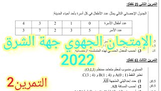 الإمتحان الجهوي للسنة الثالثة إعدادي. تصحيح التمرين الثاني،  الإحصاء