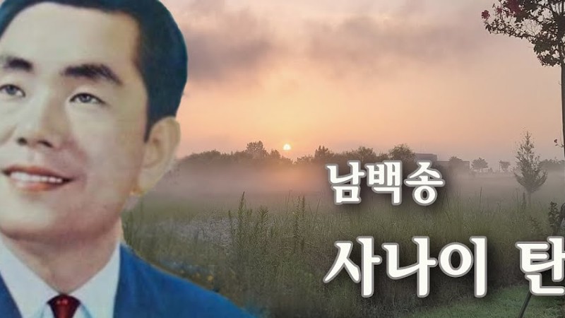 남백송 -사나이 탄식/영상출연 가수 김상호