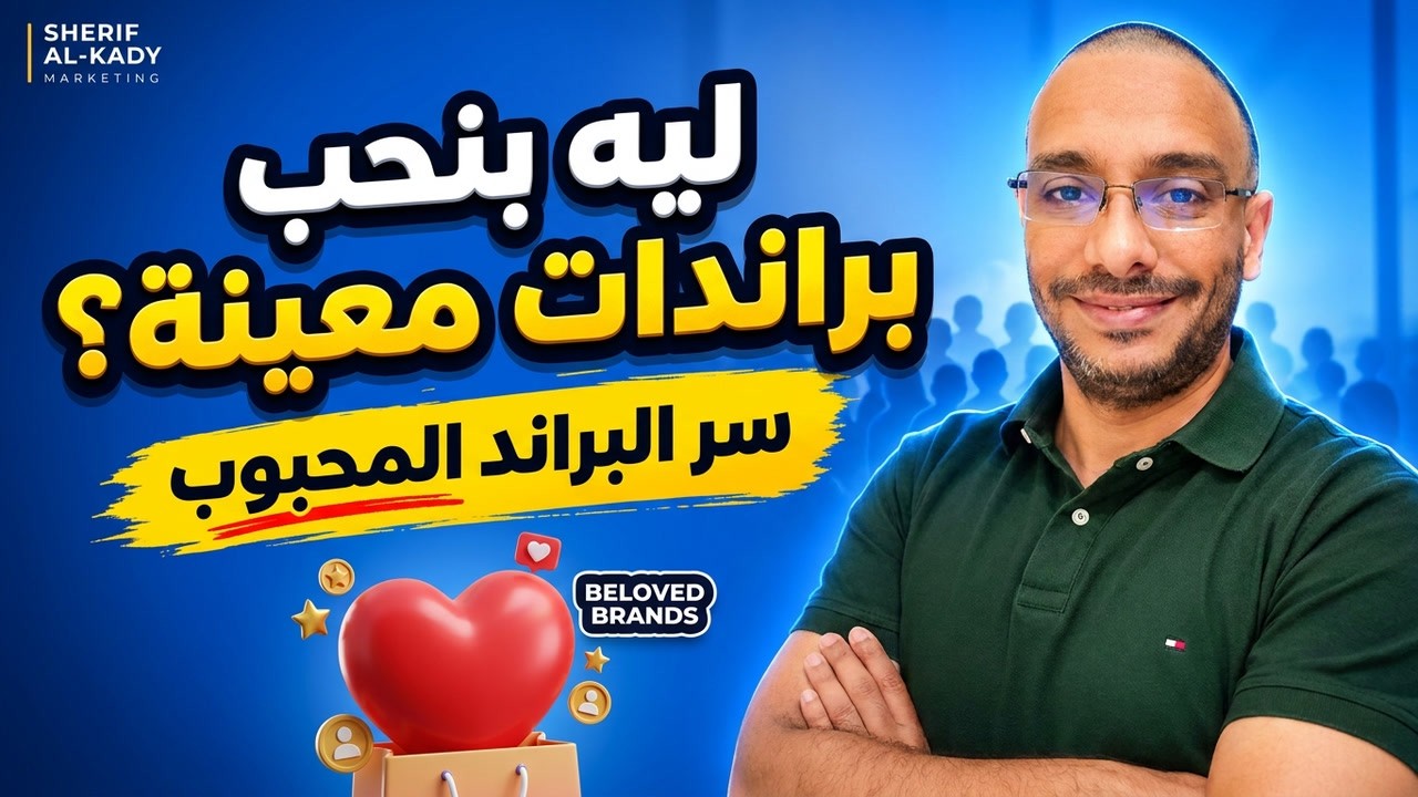 كيف تصنع منتجات.. يعشقها العملاء؟|| Beloved Brands