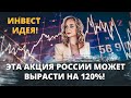 Эта акция России может вырасти на 120%. Российская акция с большим потенциалом роста в 2022.