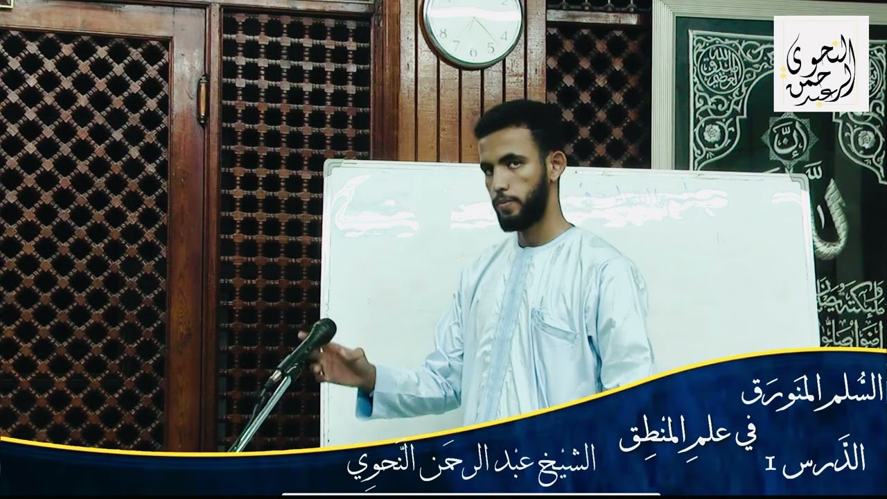 شرح السلم المنورق في علم المنطق الشيخ عبد الرحمن النحوي الدرس ١