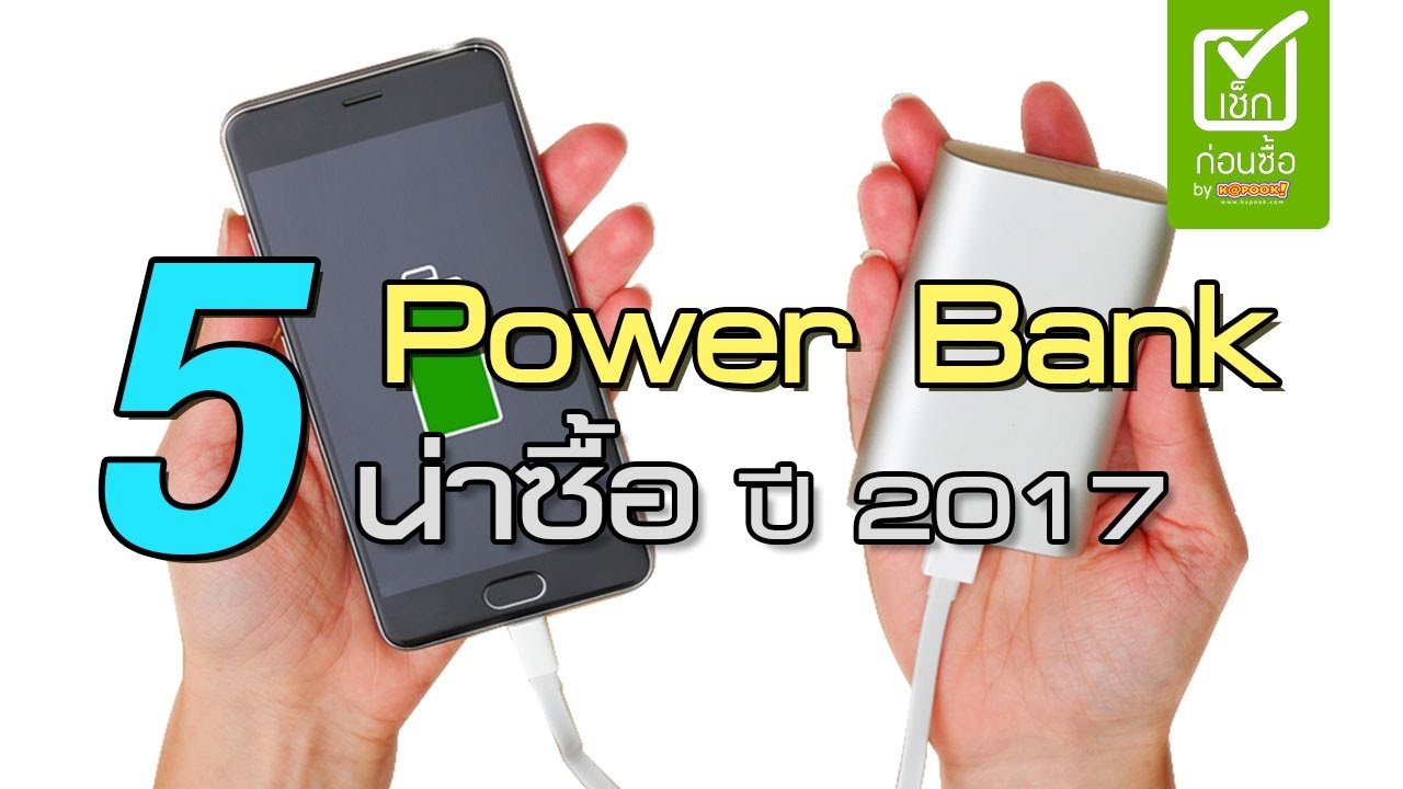 5 ยี่ห้อ Power Bank น่าซื้อ ปี 2017