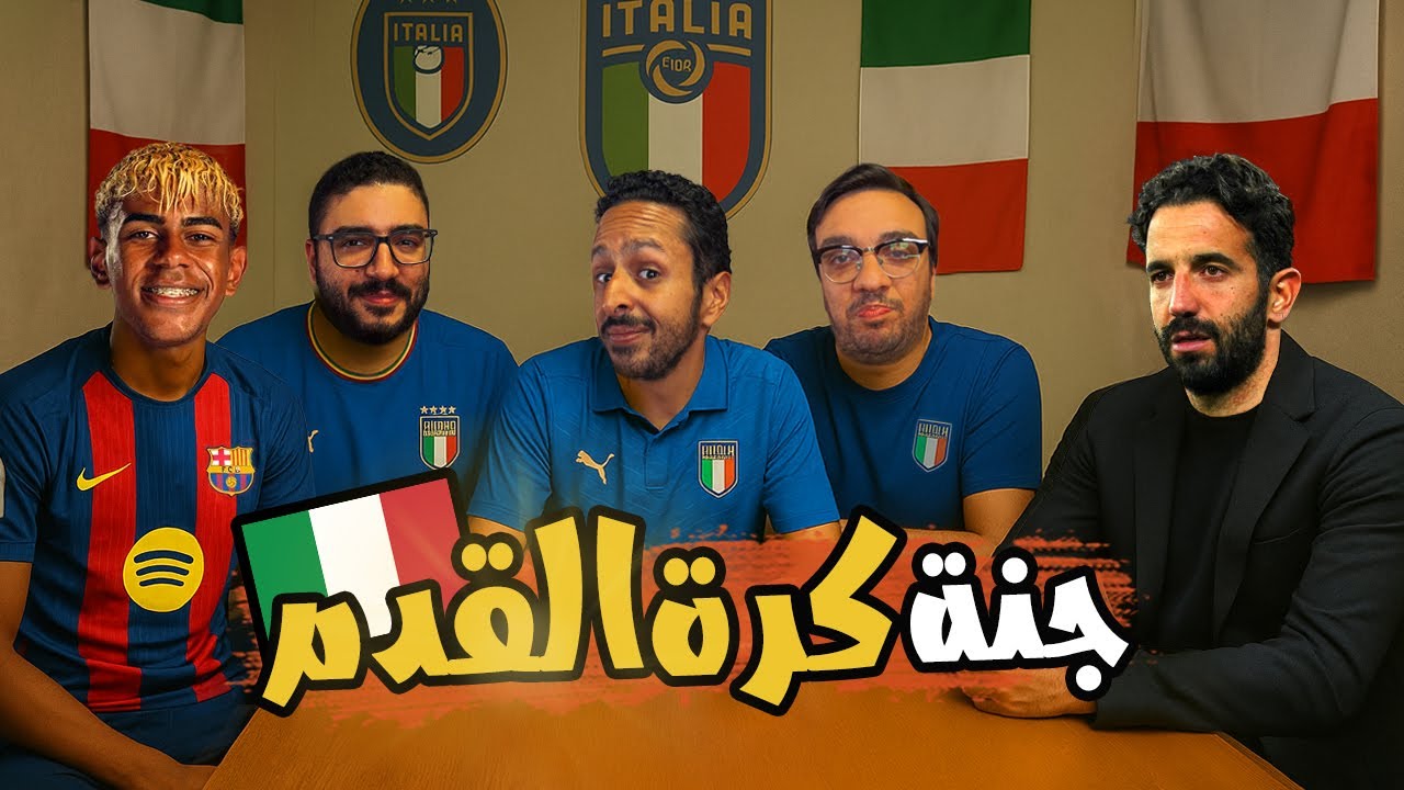 هل ينهي نفسه لمين يمال ؟ 🔞 عبقري اسباني جديد 🇮🇹 صحوة يونايتد 👹 بودكاست رزع الجمهور 