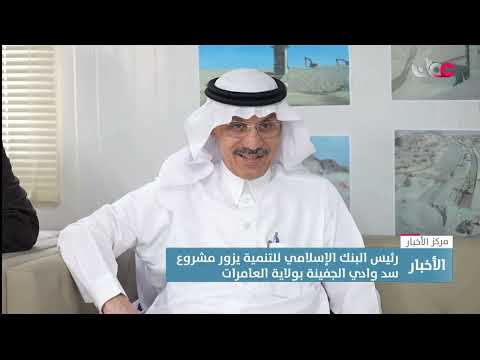 رئيس البنك الإسلامي للتنمية يزور مشروع سد وادي الجفينة بولاية العامرات