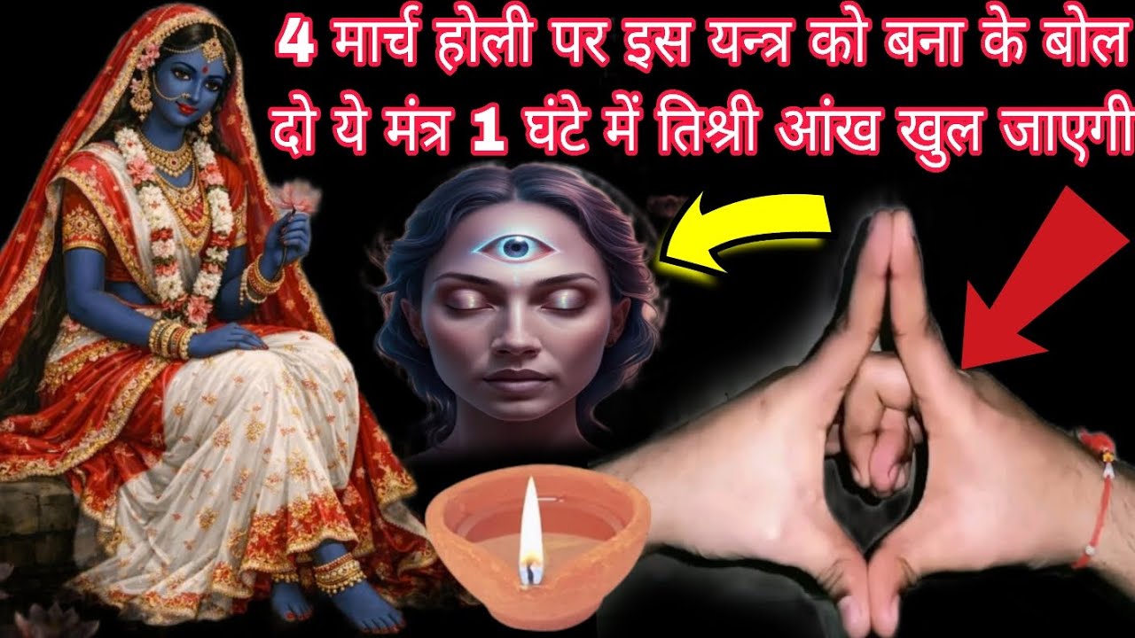4 मार्च होली पर इस यन्त्र को बना के बोल दो ये मंत्र 1 घंटे में तिश्री आंख खुल जाएगी Mahakali Bhagat 