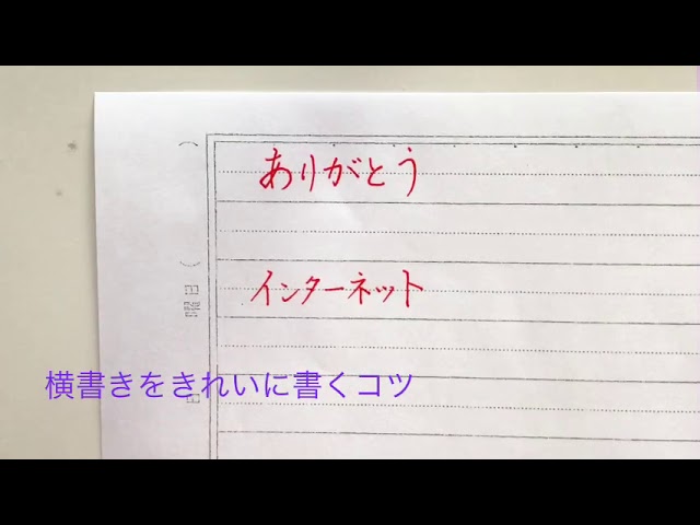 横書きをきれいに書くコツをお伝えします Youtube