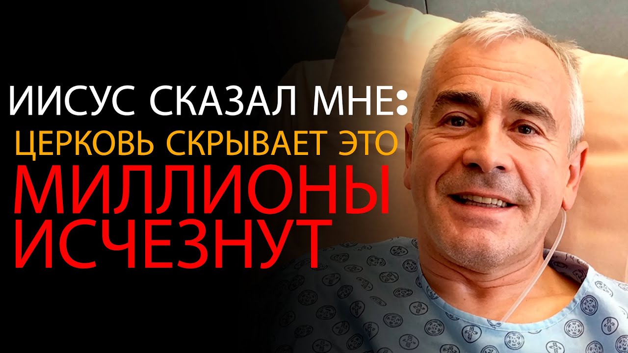 После 15 минут смерти Иисус открыл, кто будет готов к Восхищению — ОПС