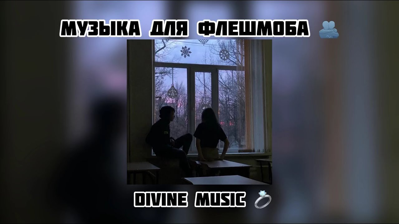 музыка для флешмоба 🫂