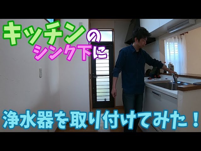 DIY】キッチンのシンク下に浄水器を取り付けてみた！ - YouTube