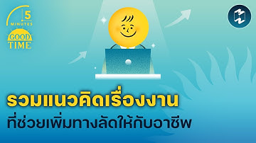 รวมแนวคิดเรื่องงาน ที่ช่วยเพิ่มทางลัดให้ชีวิตการทำงาน | 5 Minutes Podcast EP.1773