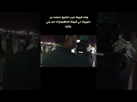 زيارة قبيلة حرب لي المهامزة من بني رشيد