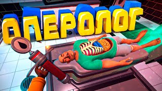 Мы хирурги в Surgeon Simulator 2