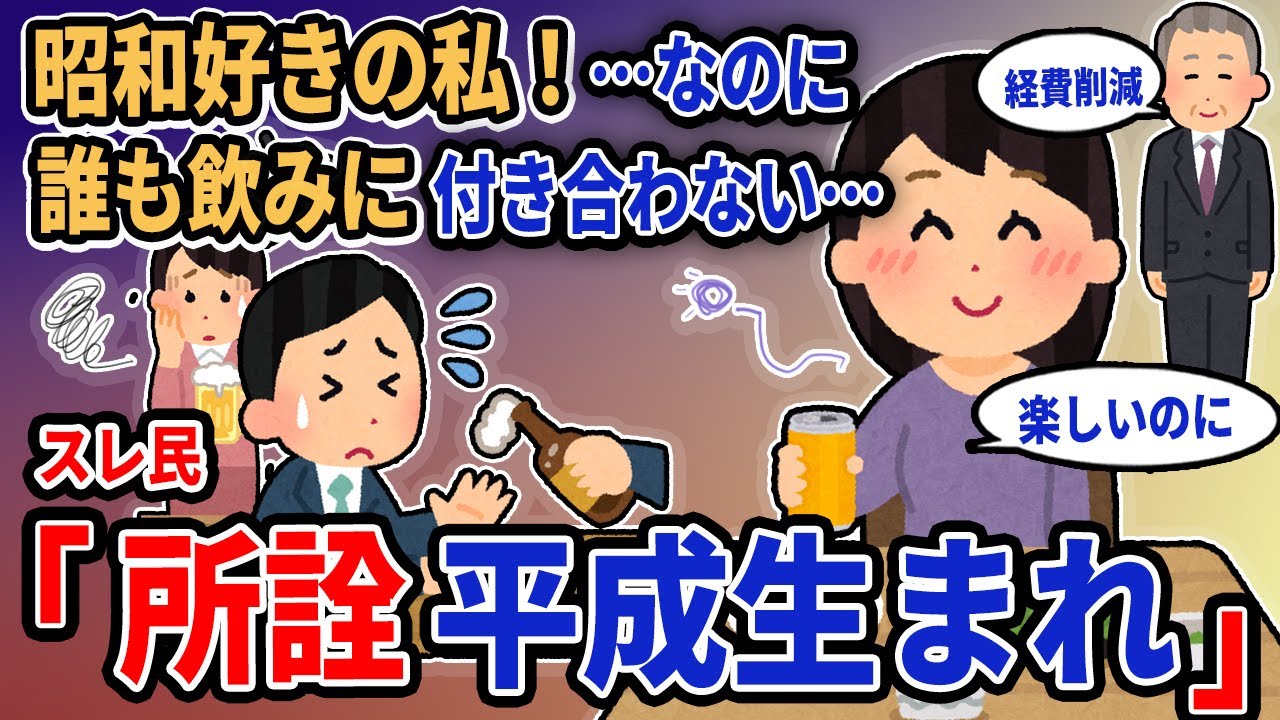 【報告者キチ】「昭和好きの私！…なのに誰も飲みに付き合わない…」→スレ民「所詮平成生まれ」【2chゆっくり解説】
