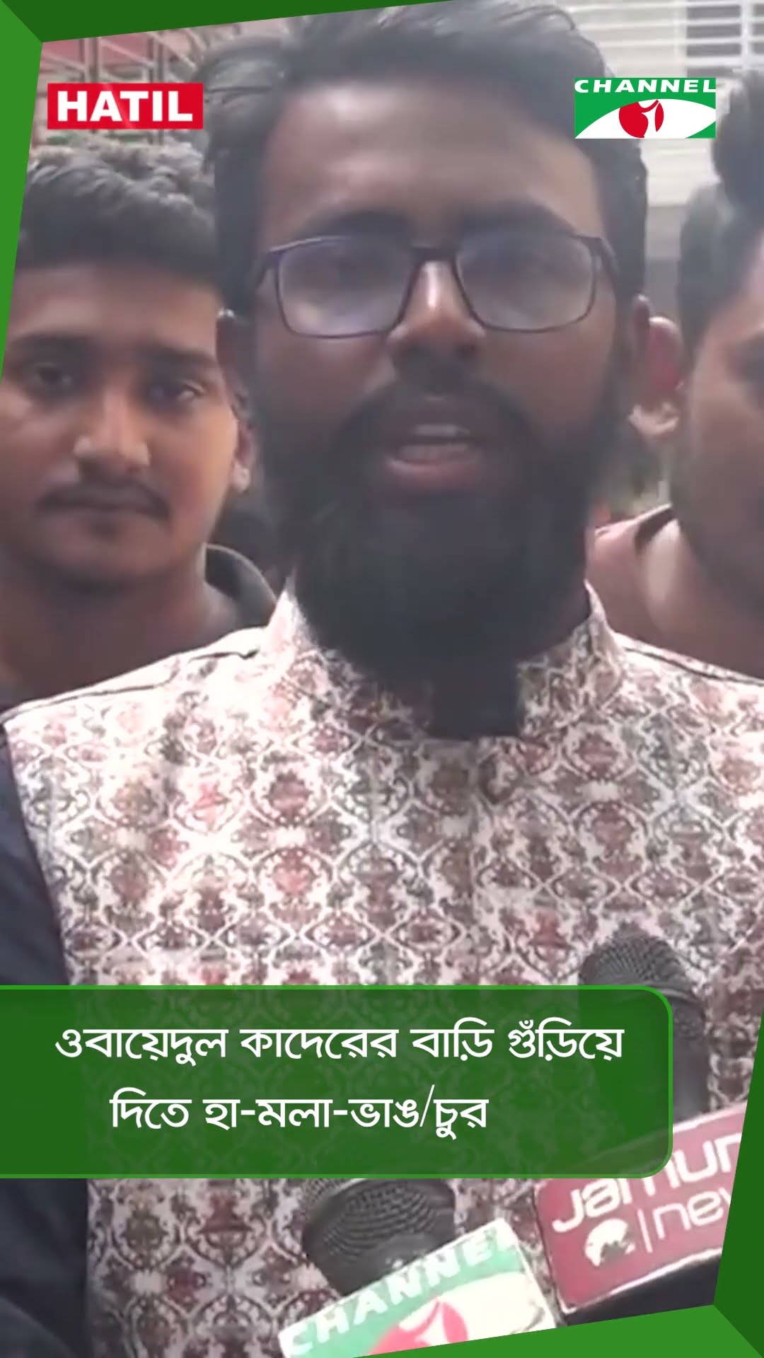 ওবায়েদুল কাদেরের বাড়ি গুঁড়িয়ে দিতে হা-মলা-ভাঙ/চুর|| Channel i News