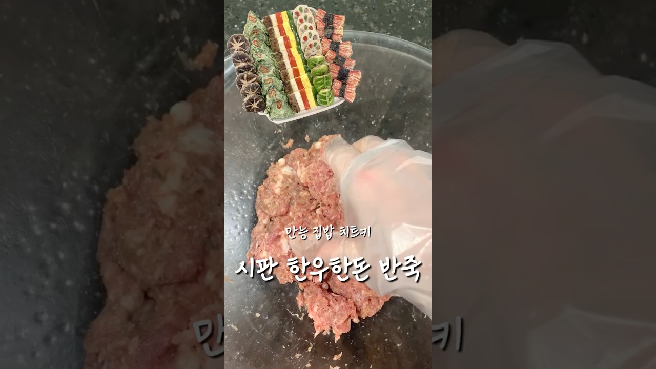 편하고 맛있는 국내산 한우한돈 시판 고기반죽 강추 레시피 숏폼 썸네일