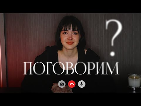 ПОГОВОРИМ?