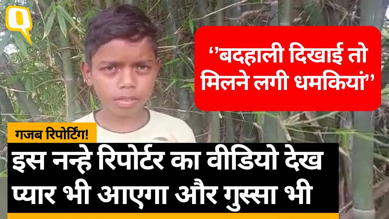 Jharkhand School Viral Video: गोड्डा के 'नन्हे रिपोर्टर' का वीडियो वायरल । Quint Hindi