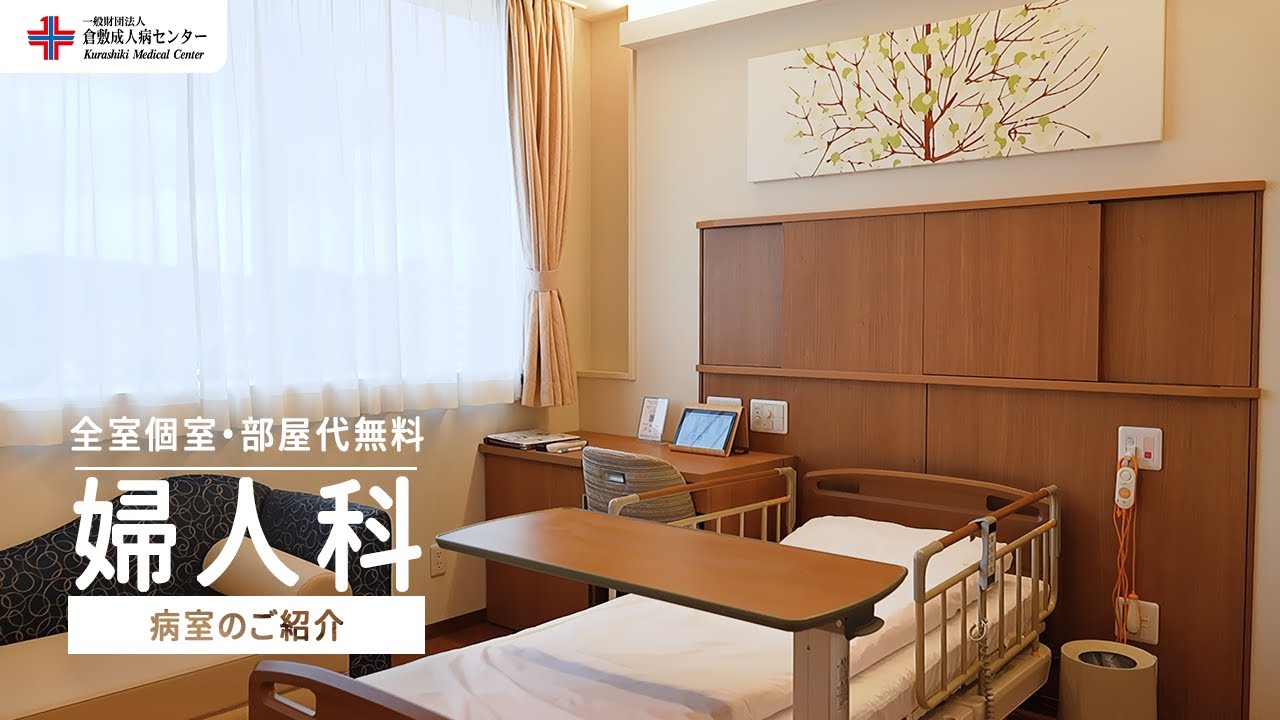 【病室紹介】婦人科病室をご紹介 ｜ 倉敷成人病センター