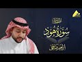 سورة هود تلاوة رائعة للقرآن الكريم القارئ إبراهيم ضاحي Houd سورة هود تلاوة رائعة للقرآن الكريم القارئ إبراهيم ضاحي Houd