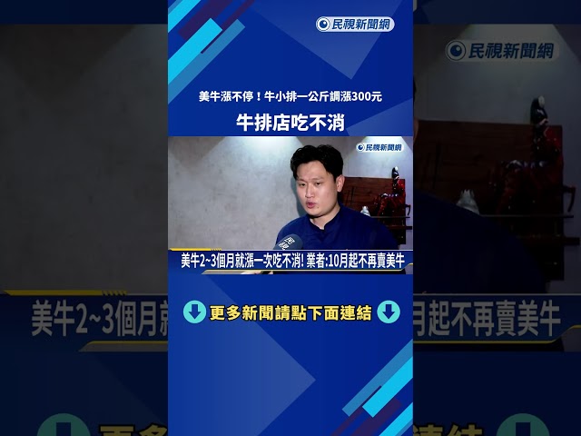 美牛漲不停! 牛小排一公斤調漲300元 牛排店吃不消－民視新聞