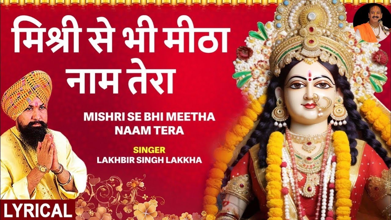 LAKHBIR SINGH LAKKHA | Devi Bhajan | Mishri Se Bhi Meetha Naam Tera | MAIYA KA JAWAB NAHIN🙏