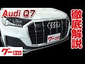 【アウディ Q7】4M 45 Sラインリミテッド グーネット動画カタログ_内装からオプションまで徹底解説