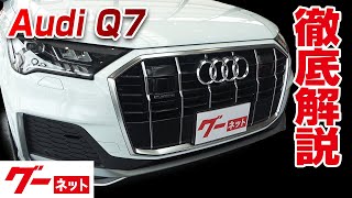 【アウディ Q7】4M 45 Sラインリミテッド グーネット動画カタログ_内装からオプションまで徹底解説