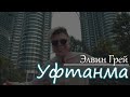 Элвин Грей - Уфтанма