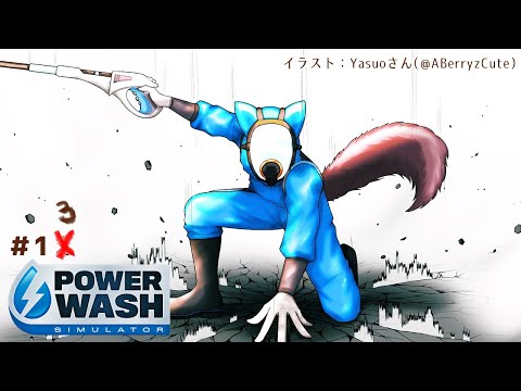 【PowerWash Simulator】久しぶりすぎてコツ忘れてるかもしれん　＃１２【戌亥とこ/にじさんじ】