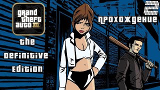 ▷Grand Theft Auto: The Trilogy - The Definitive Edition (GTA 3) [Прохождение]#2◁